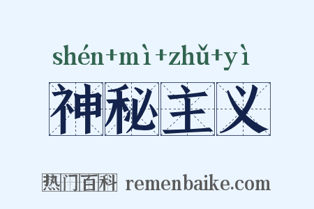 神秘主义是什么意思的图片